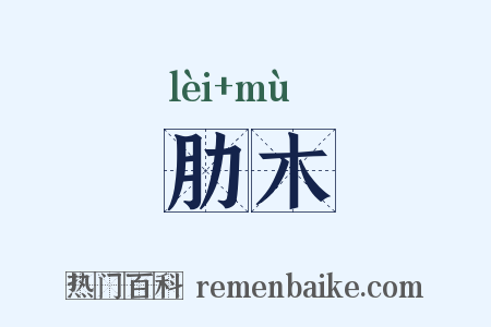 肋木是什么意思的图片